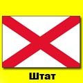 АЛАБАМА