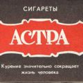 АСТРА
