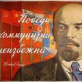 КОММУНИЗМ