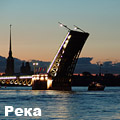 НЕВА