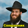 РАВВИН
