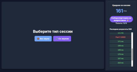 Poncy Reaction — Тренировка скорости реакции